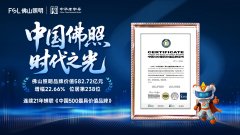 【荣耀佛照】582.72亿元!佛山照明蝉联“中国500最具价值品牌”,品牌价值、排名双增长