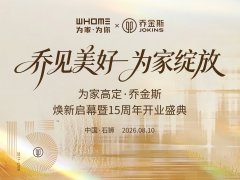 乔金斯石狮体验店15周年焕新启幕!