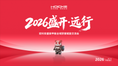 2026盛开·远行|宏科安盛装甲板全域获客赋能交流会圆满召开